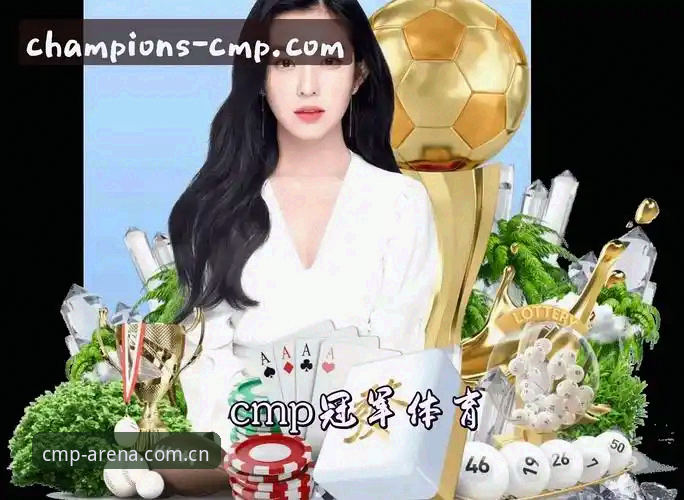 揭秘冠军体育下载安装：cmp冠军官网正版入口背后的选择逻辑